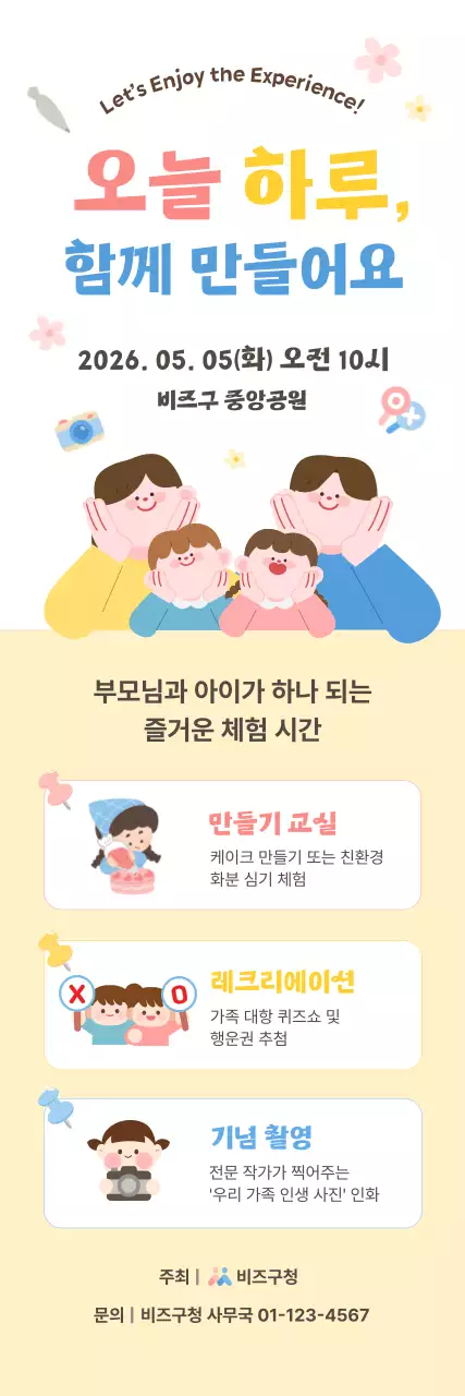 노랑 심플 가족 체험 행사
