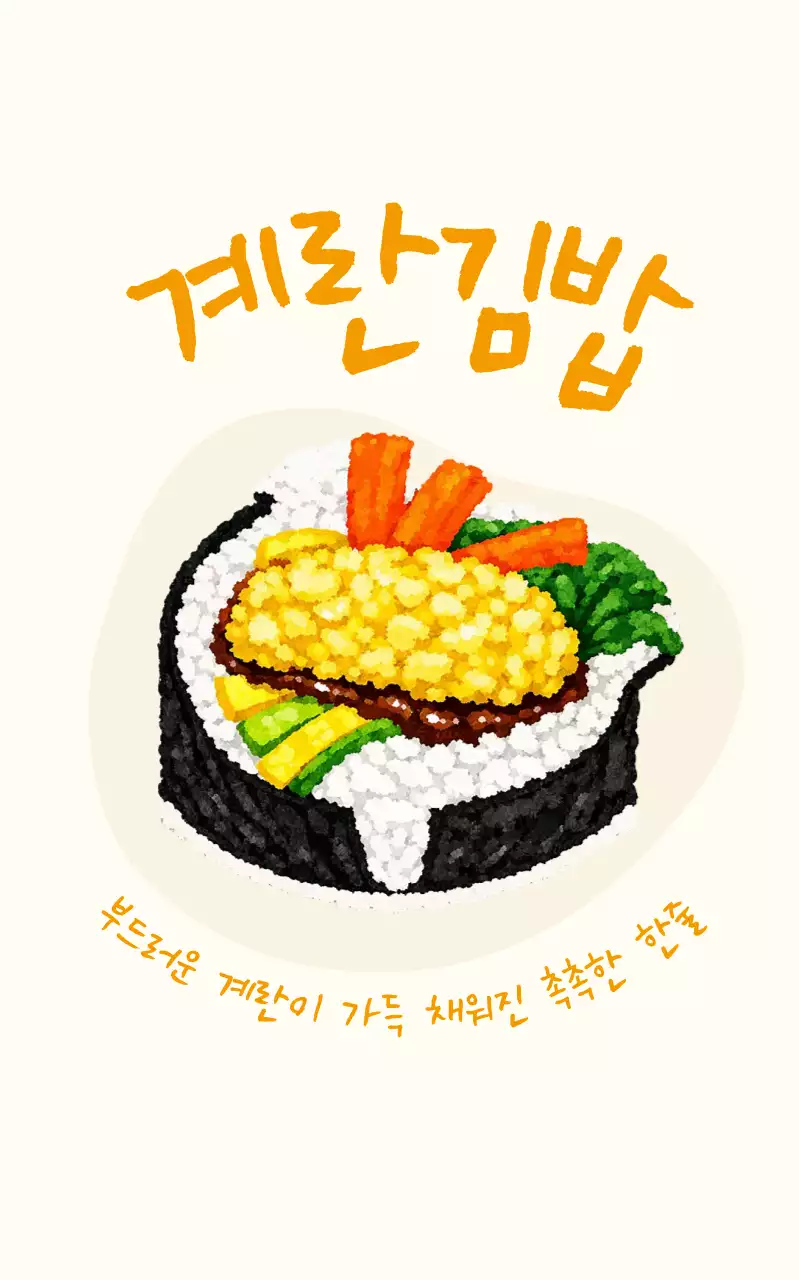 계란 김밥 메뉴 홍보