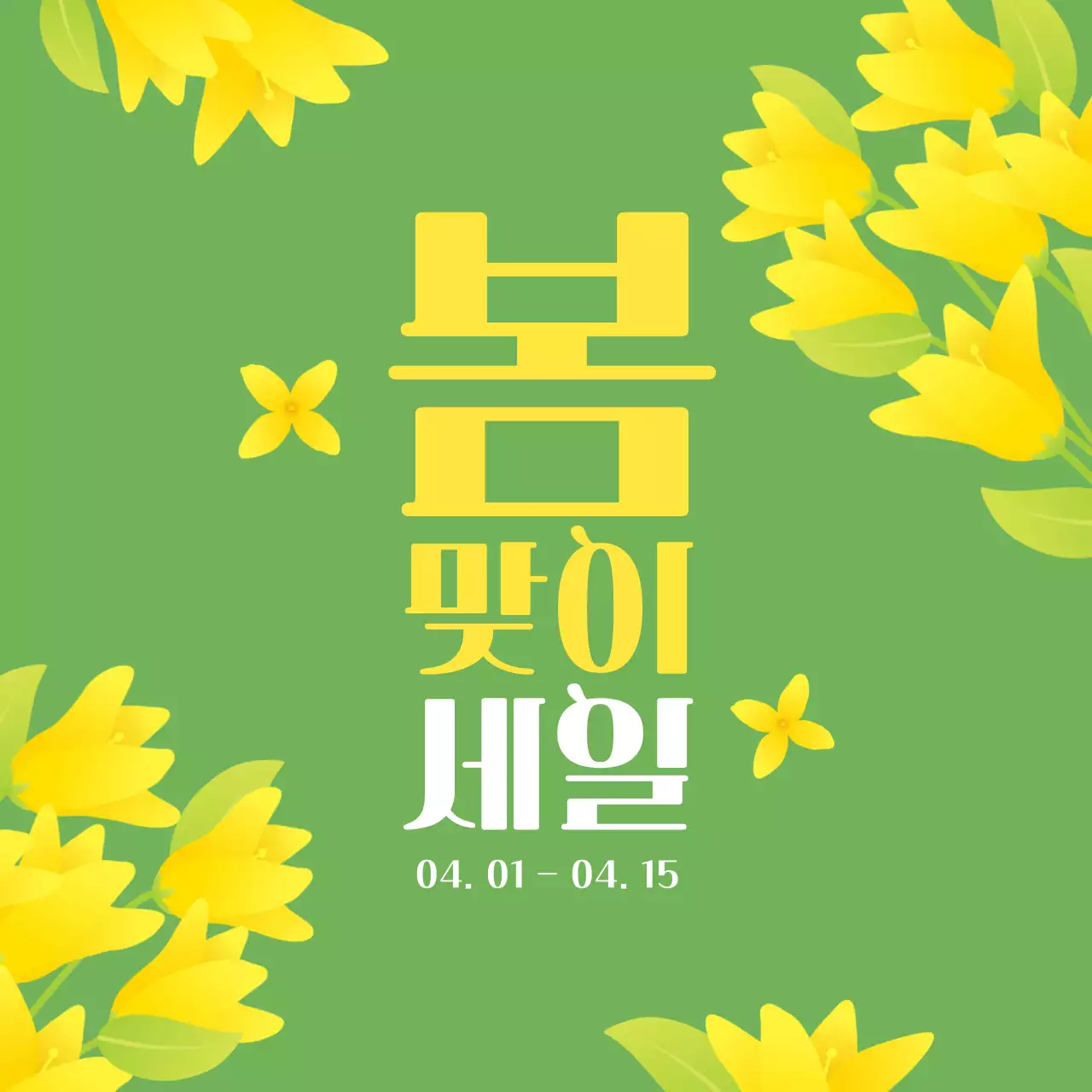 초록 심플 봄맞이 세일 홍보