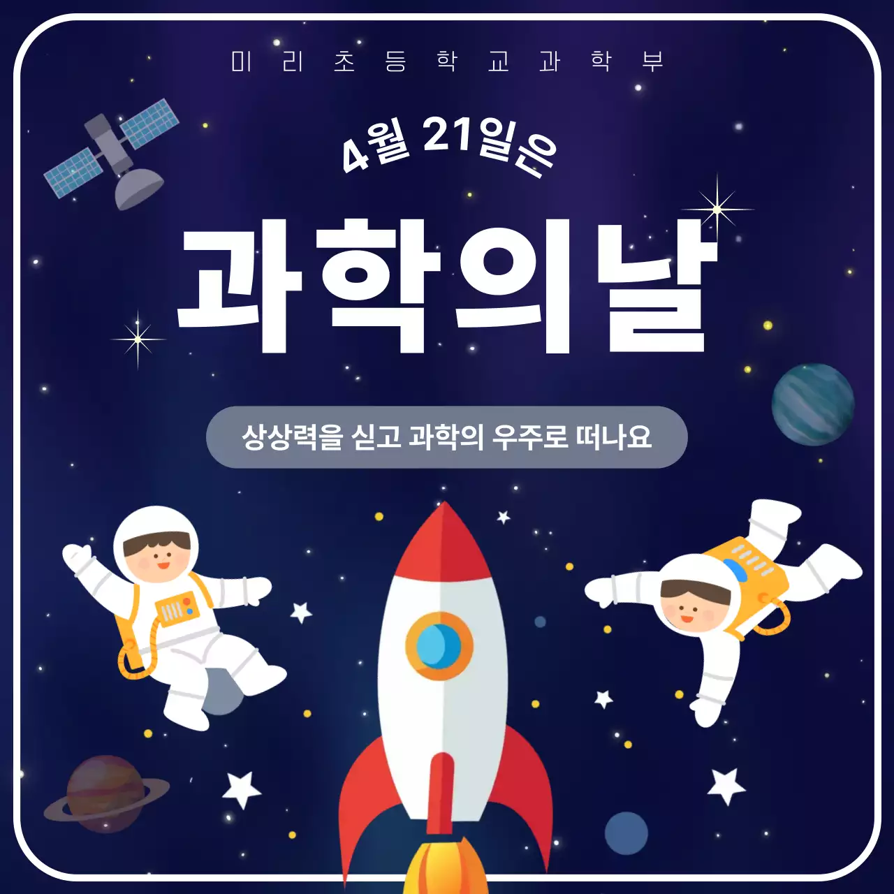 남색 깔끔 과학의날 안내