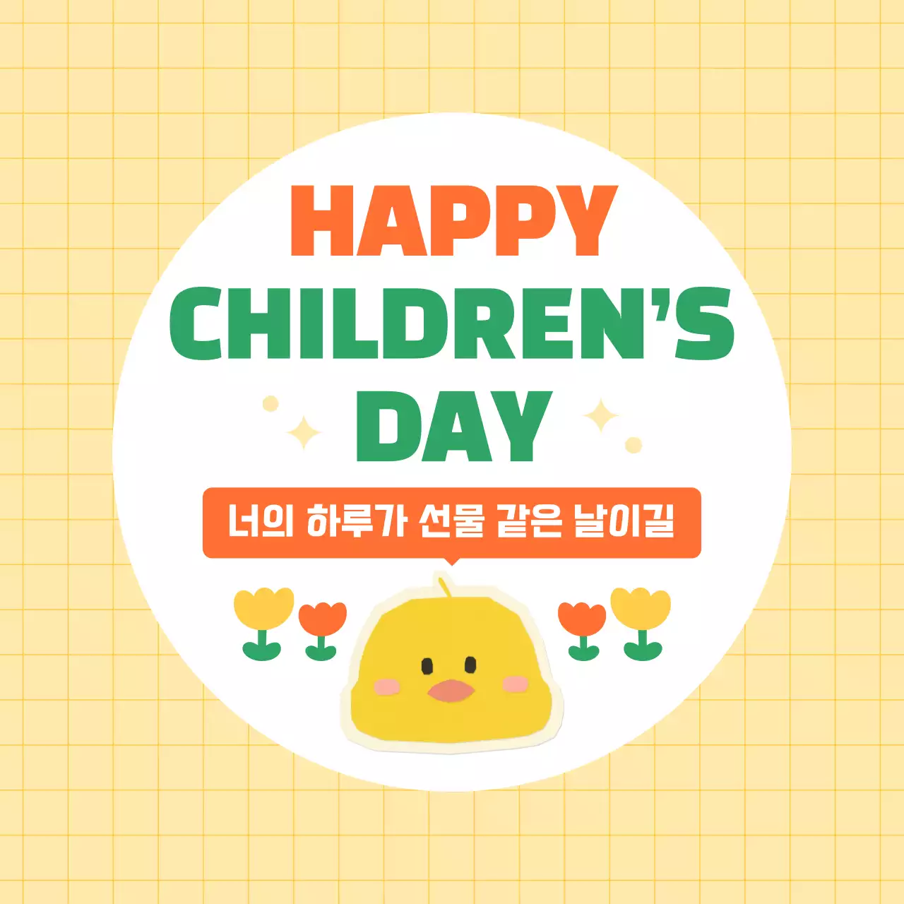 노랑 아기자기한 어린이날 기념
