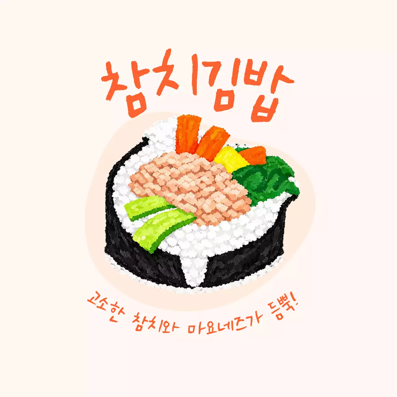 참치김밥 메뉴 홍보