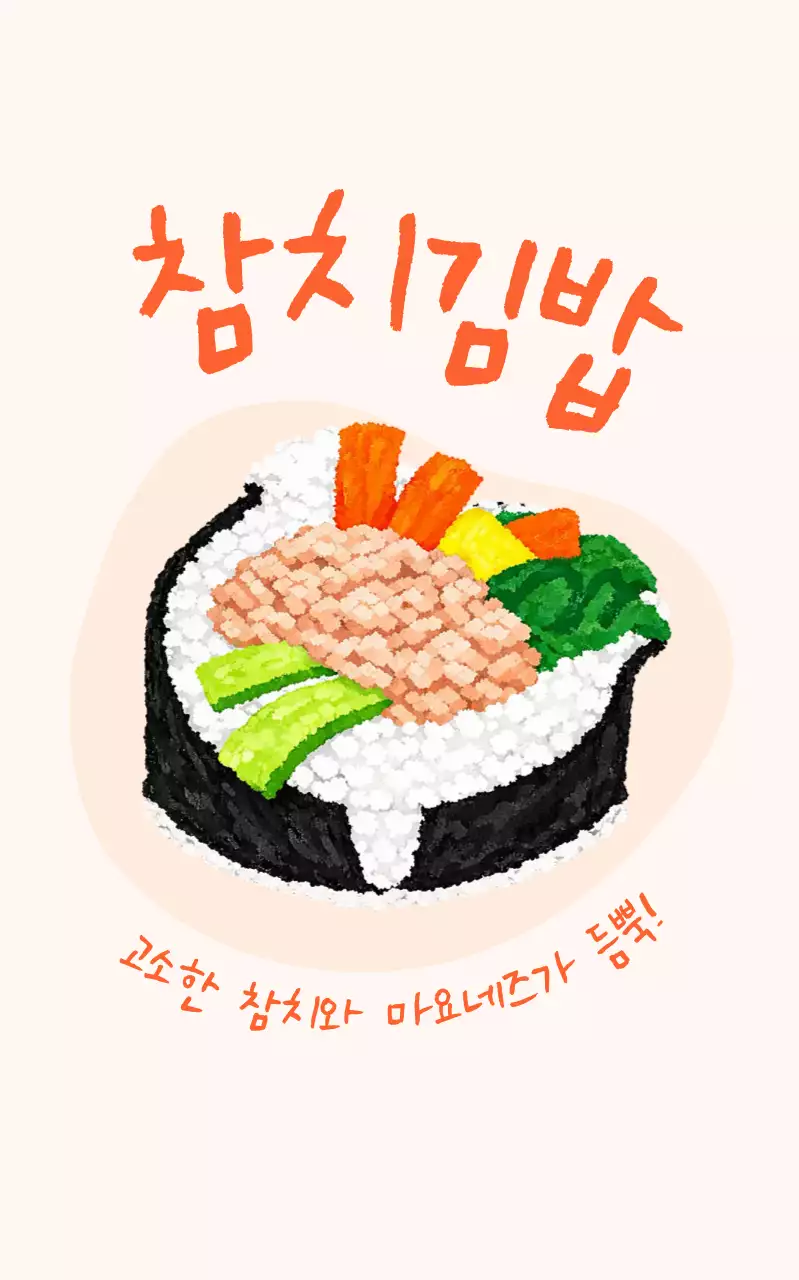 참치김밥 메뉴 홍보