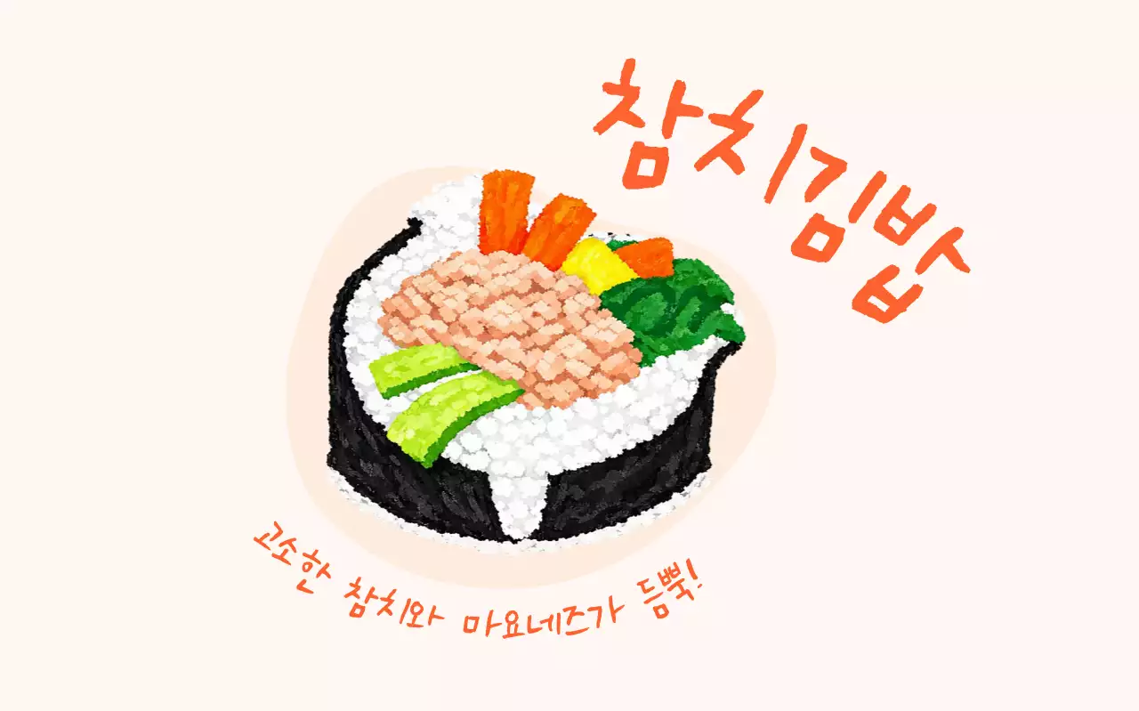 참치김밥 메뉴 홍보