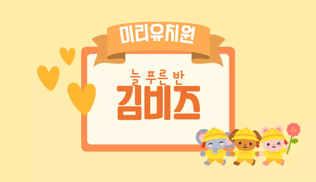 노란색 심플 유치원 모집