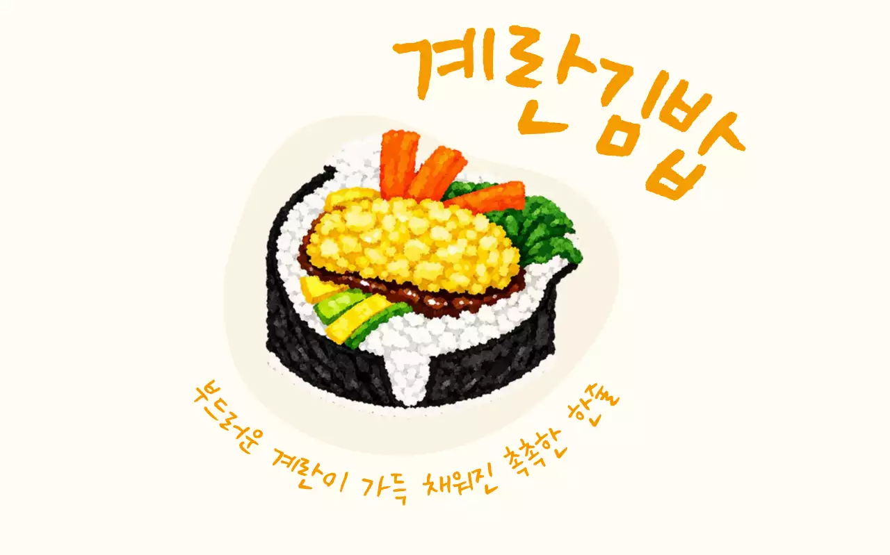 계란 김밥 메뉴 홍보