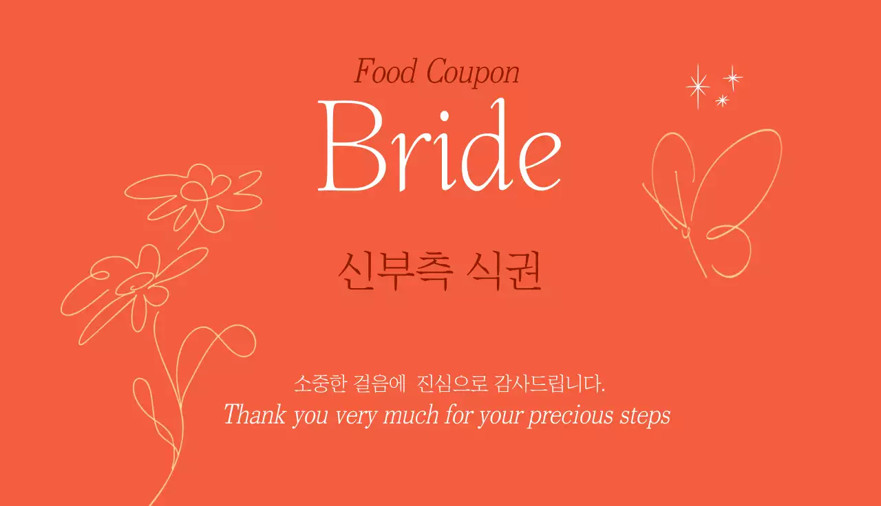 주황 심플 신부측 식권 쿠폰