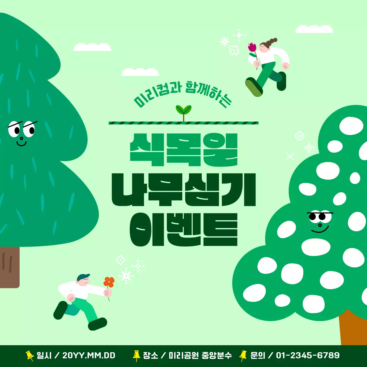 연두 심플 식목일 행사 안내