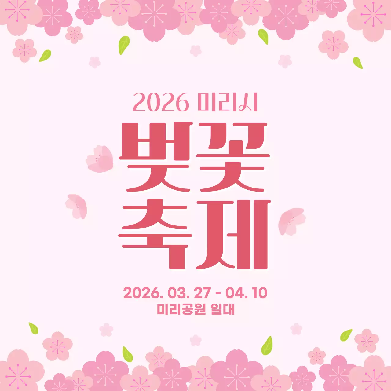 분홍색 심플 벚꽃축제 안내