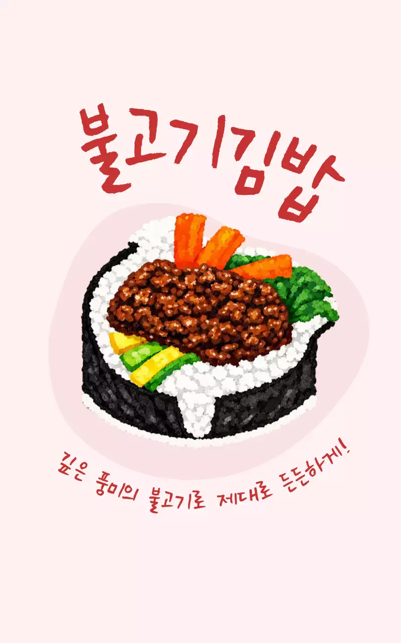 불고기김밥 메뉴 홍보