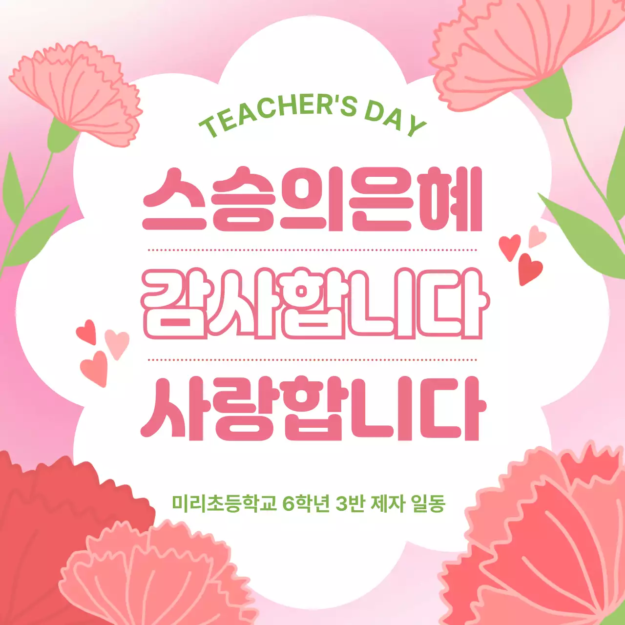 분홍색 아기자기한 스승의 날 감사 인사