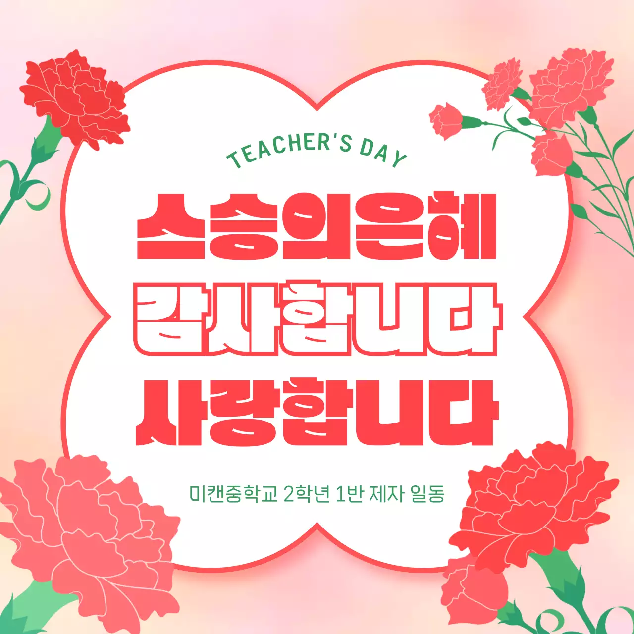 빨강 깔끔 스승의날 감사