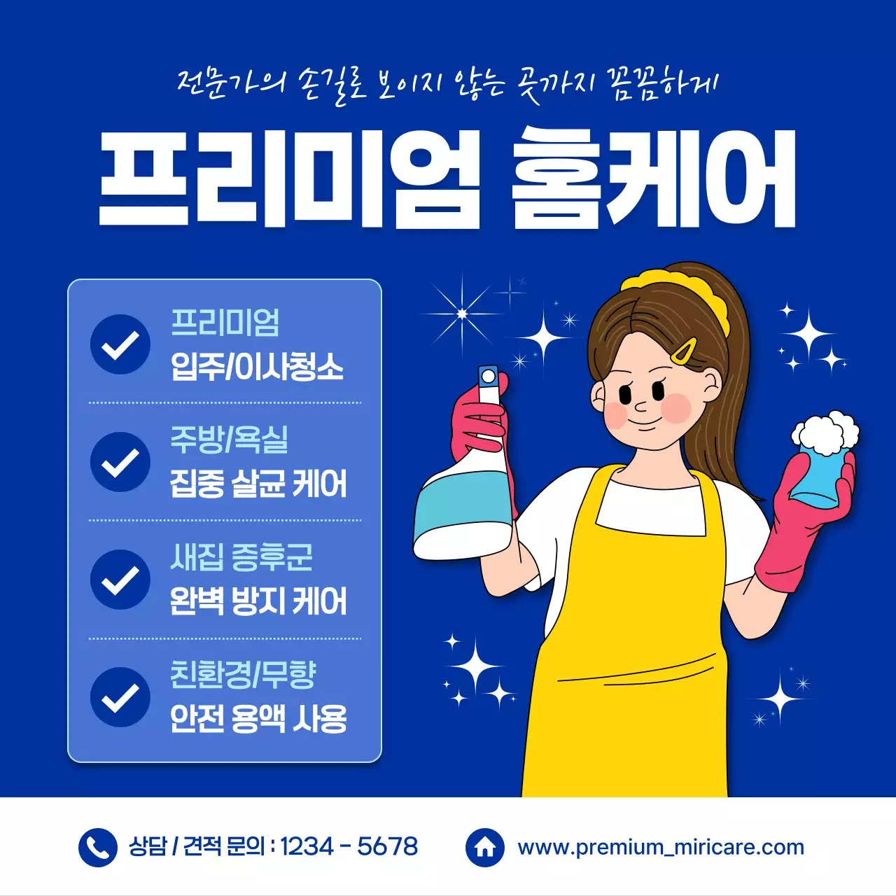 파랑 심플 프리미엄 홈케어 청소 업체 광고