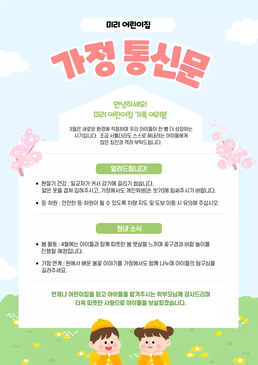 분홍 심플 가정 통신문 안내