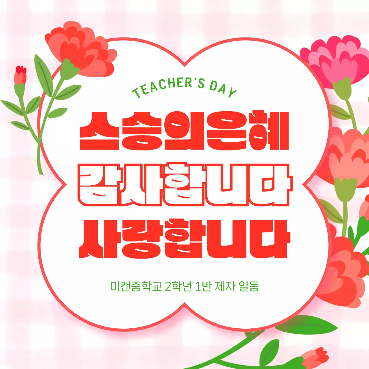 분홍색 심플 스승의날 감사 인사