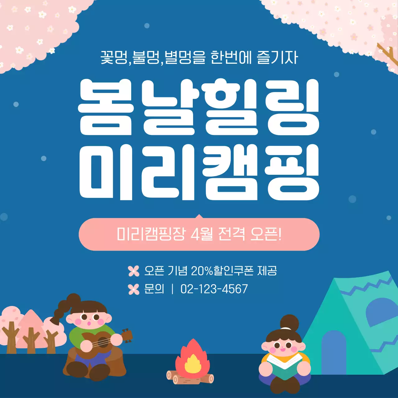 파랑 분홍 아기자기한 봄철 캠핑 이벤트