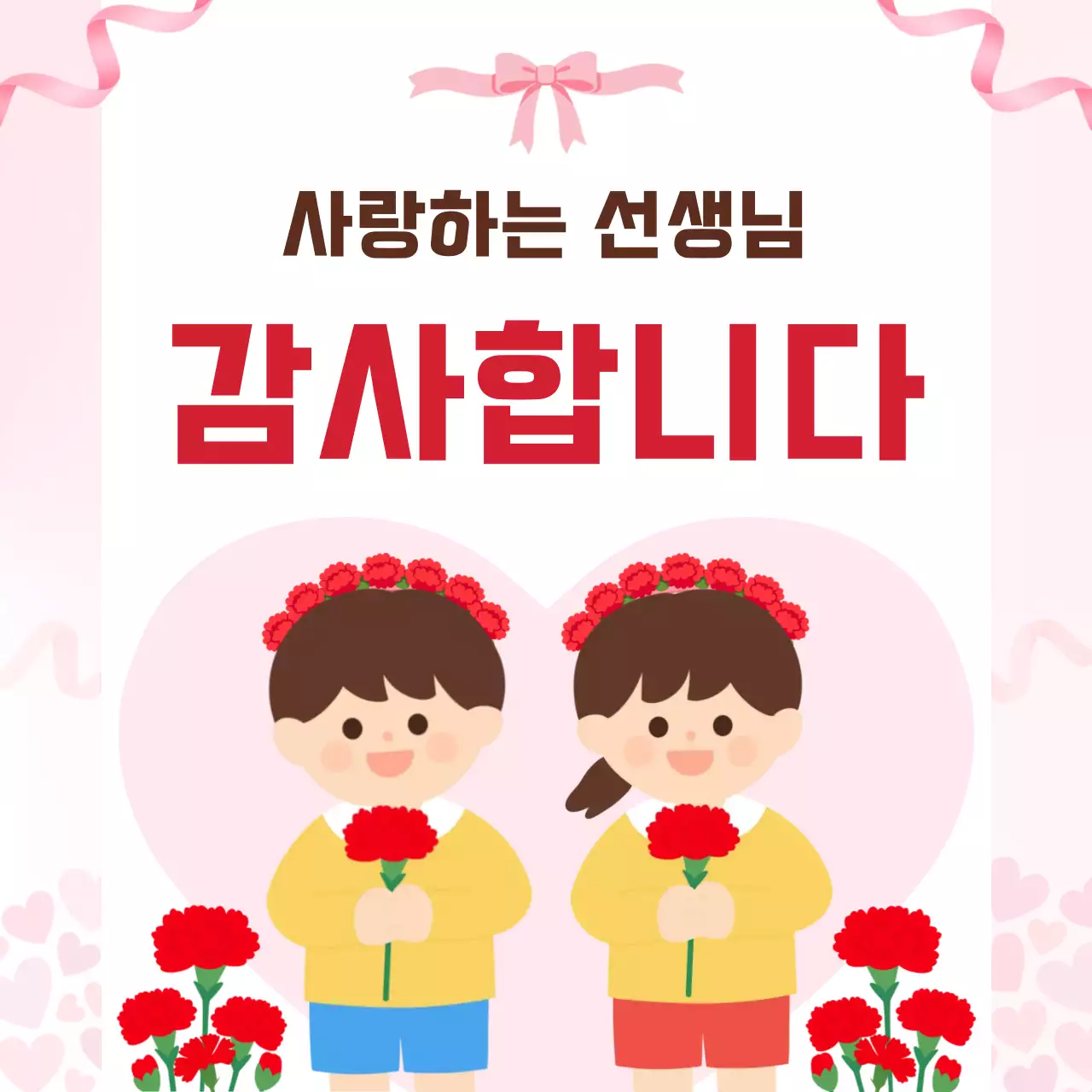 빨강  아기자기한 스승의 날 감사 인사