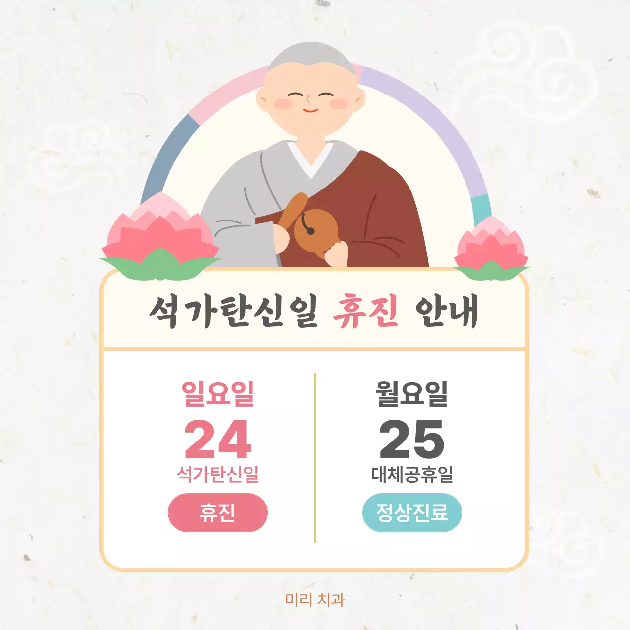 분홍색 깔끔 석가탄신일 휴진 안내