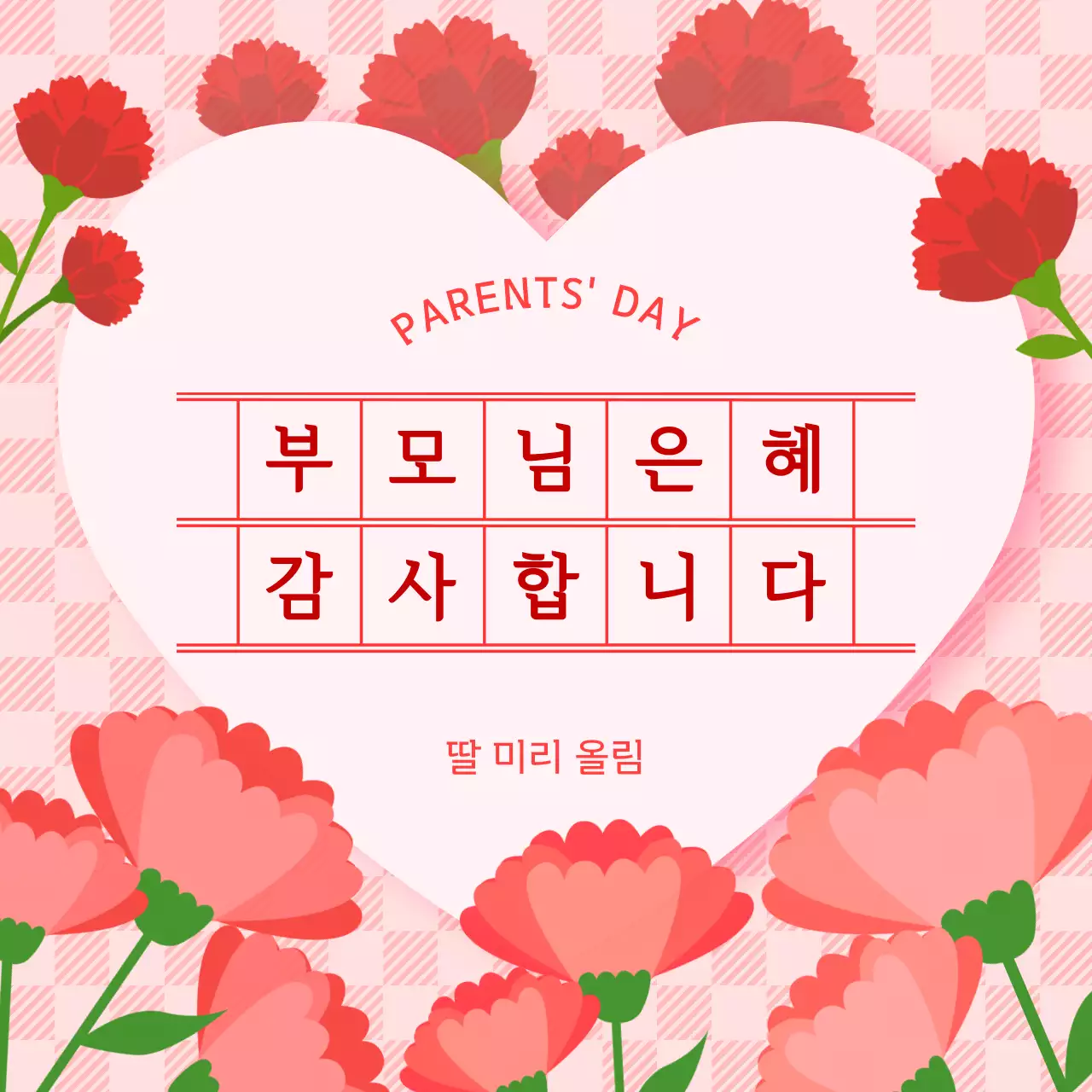 분홍 심플 어버이날 기념 감사