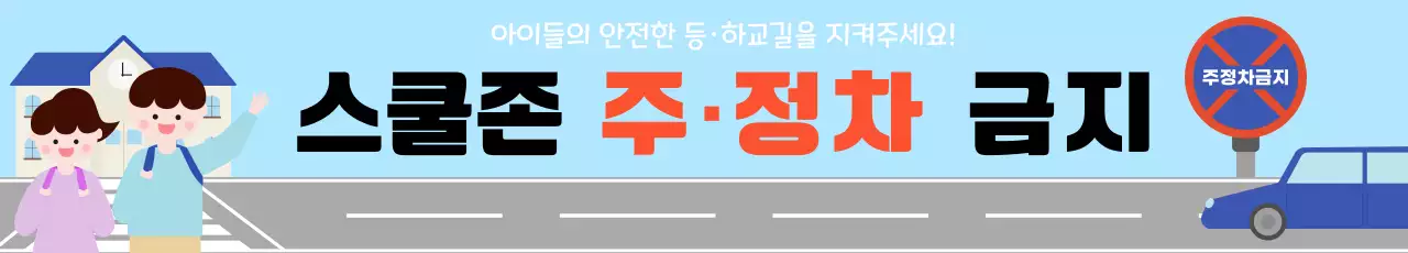 파랑 심플 어린이 교통 안전 안내