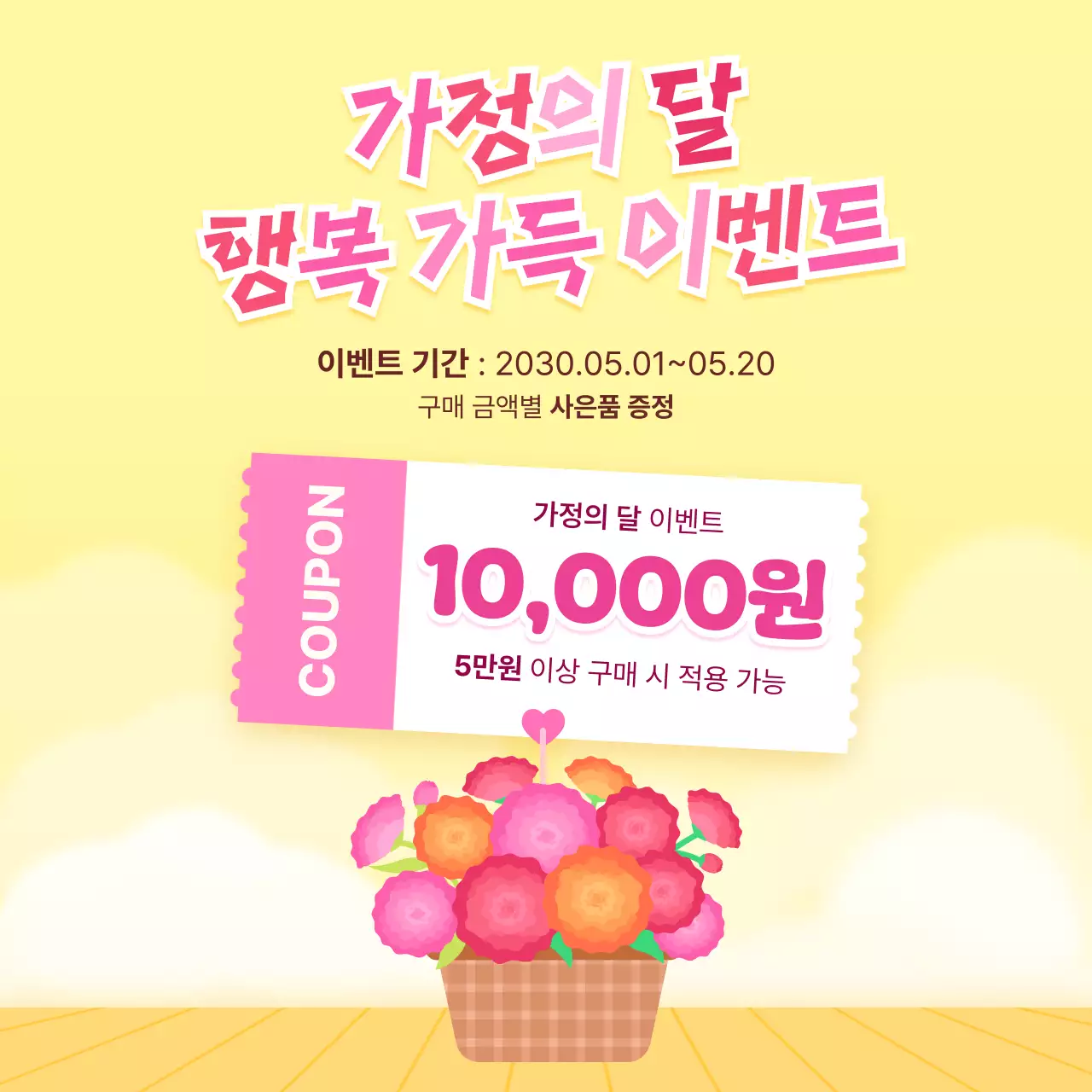 노랑 심플 가정의 달 이벤트 안내