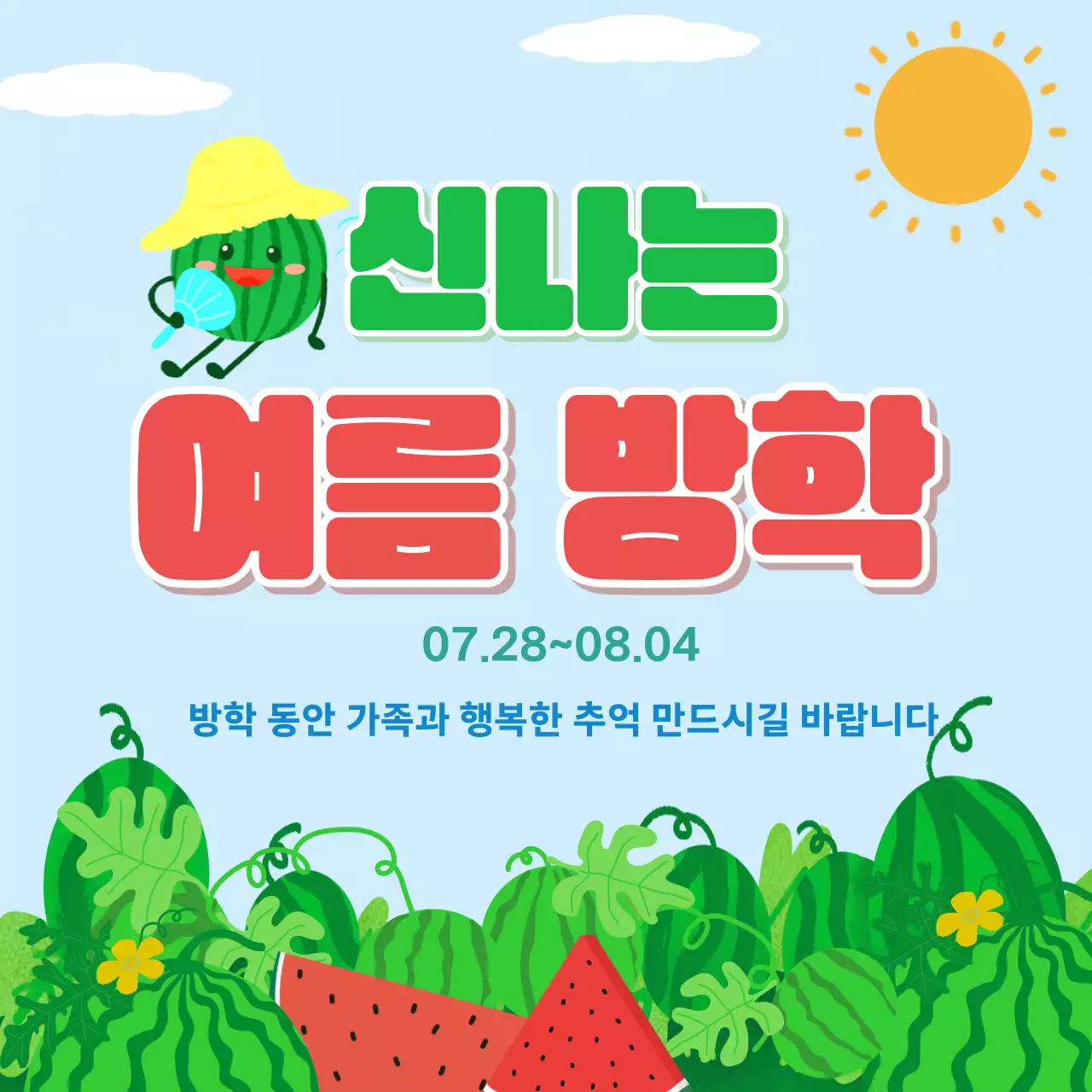 하늘색 깔끔 여름 방학 안내