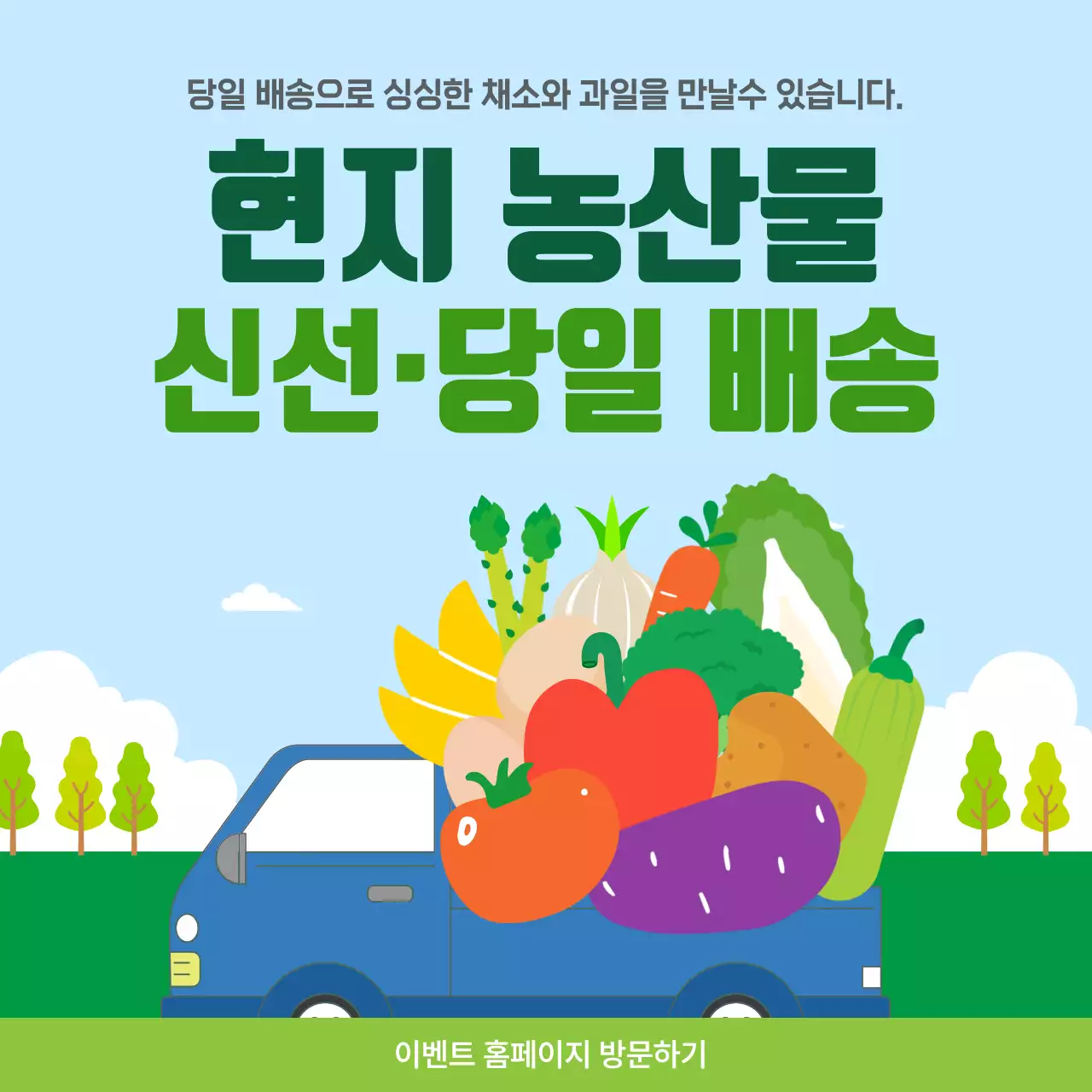 초록 심플 현지 농산물 배송 안내
