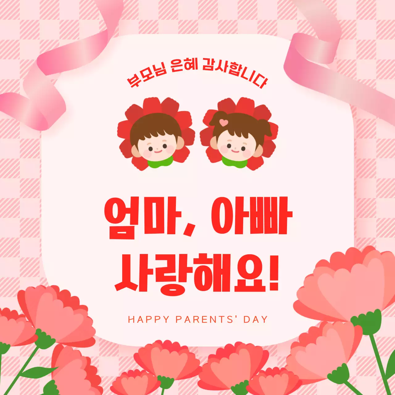 핑크 아기자기한 유치원 어버이날 감사인사