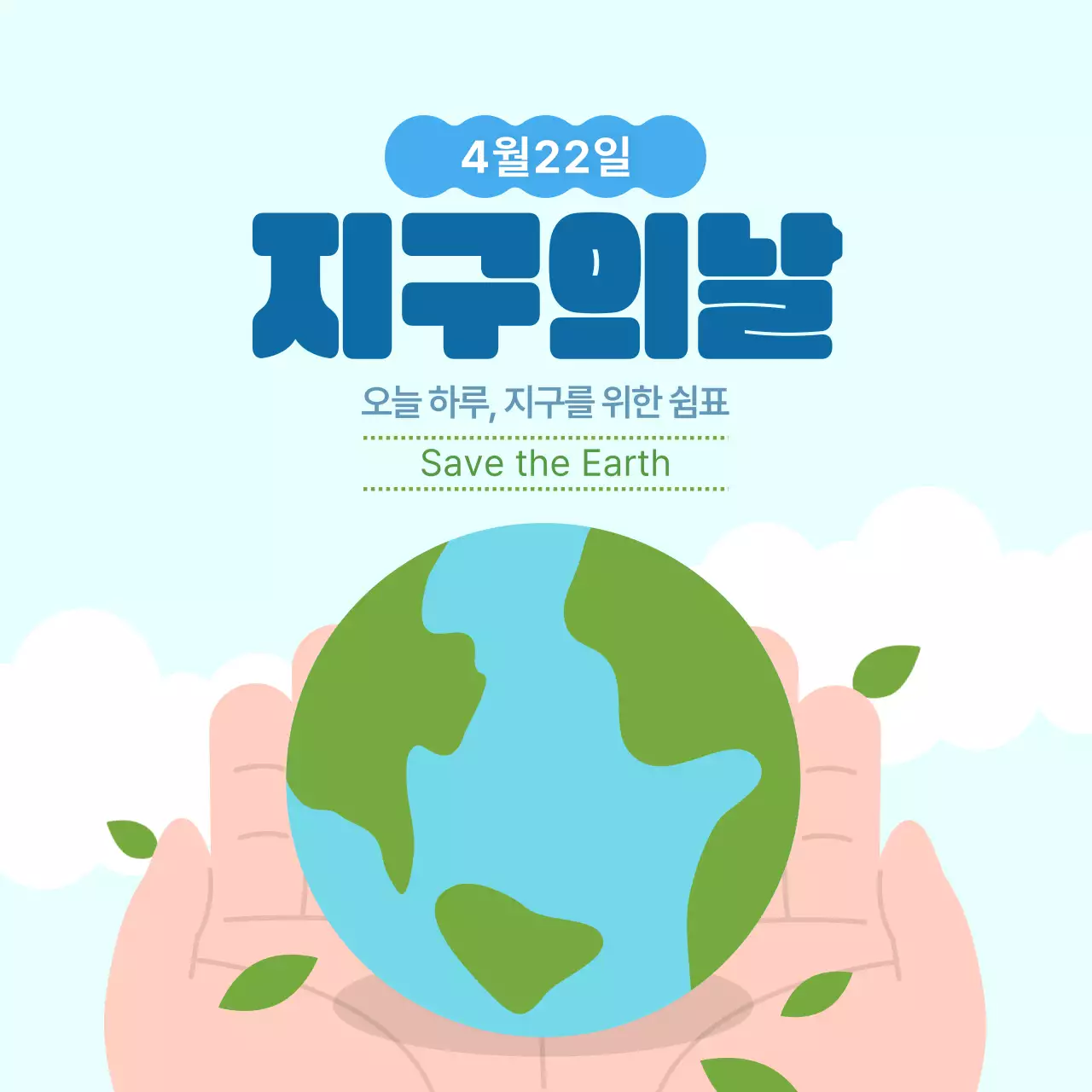 하늘색 깔끔 지구의날 환경 캠페인