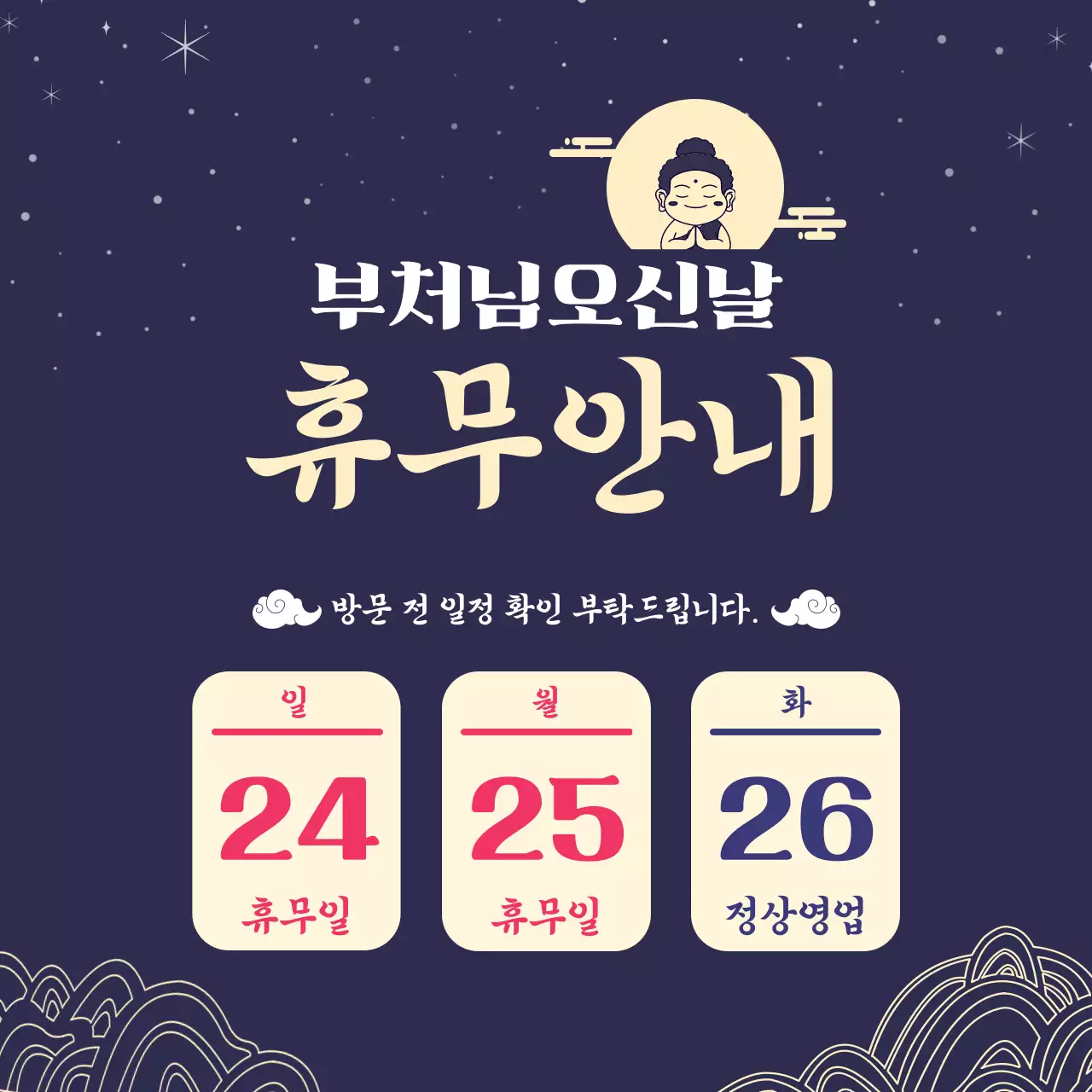 남색의 심플한 부처님 오신 날 휴무 안내