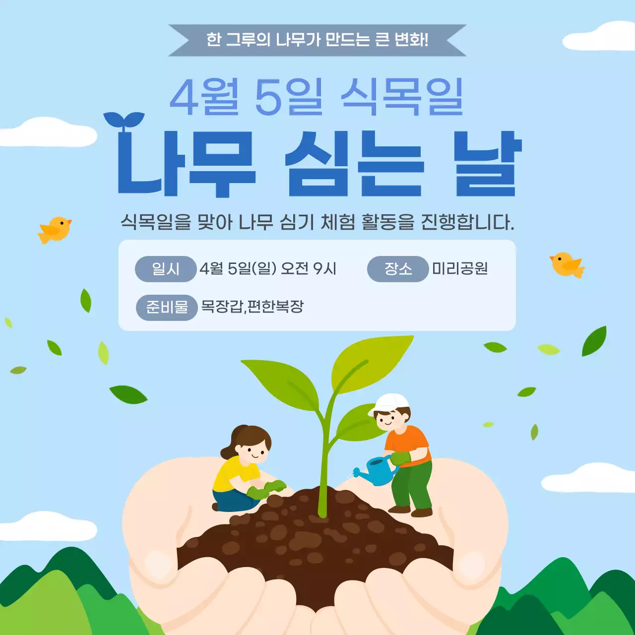 파랑 심플 식목일 행사 안내