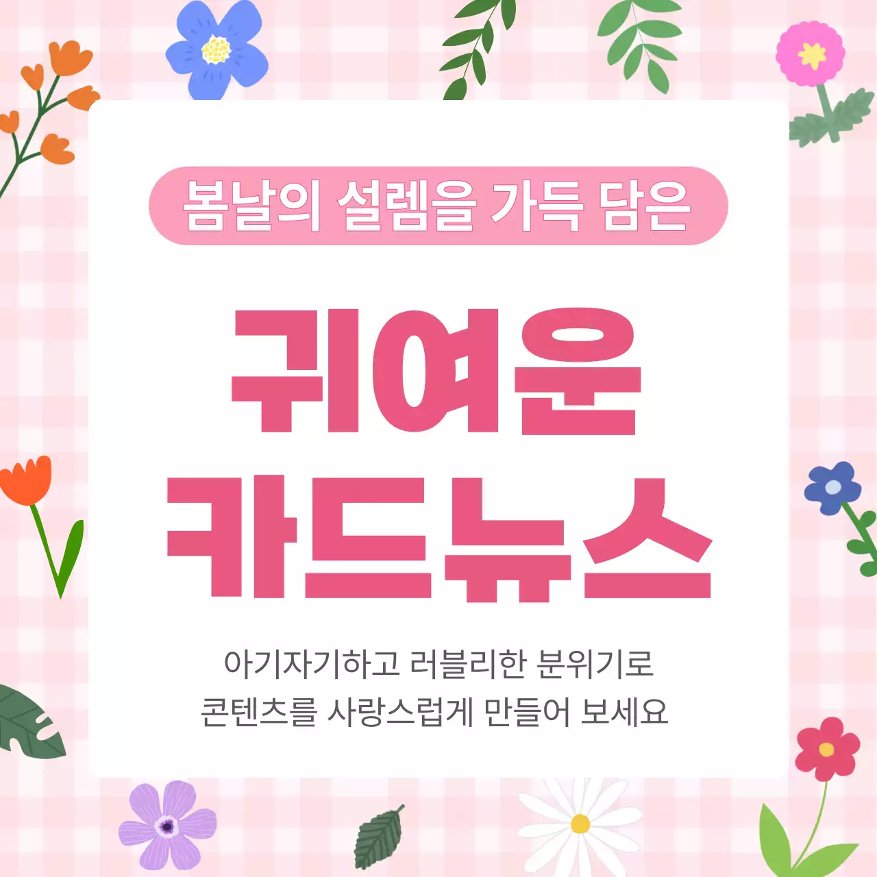 핑크 아기자기한 봄꽃 콘텐츠