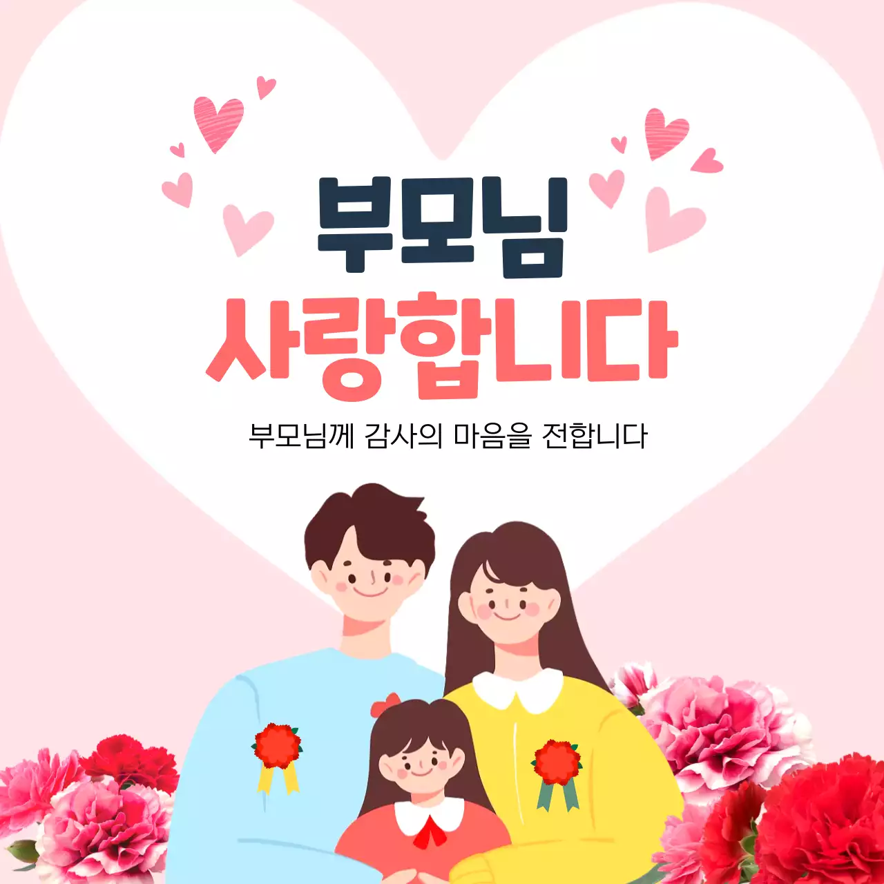 분홍 심플 부모님 사랑합니다 어버이날