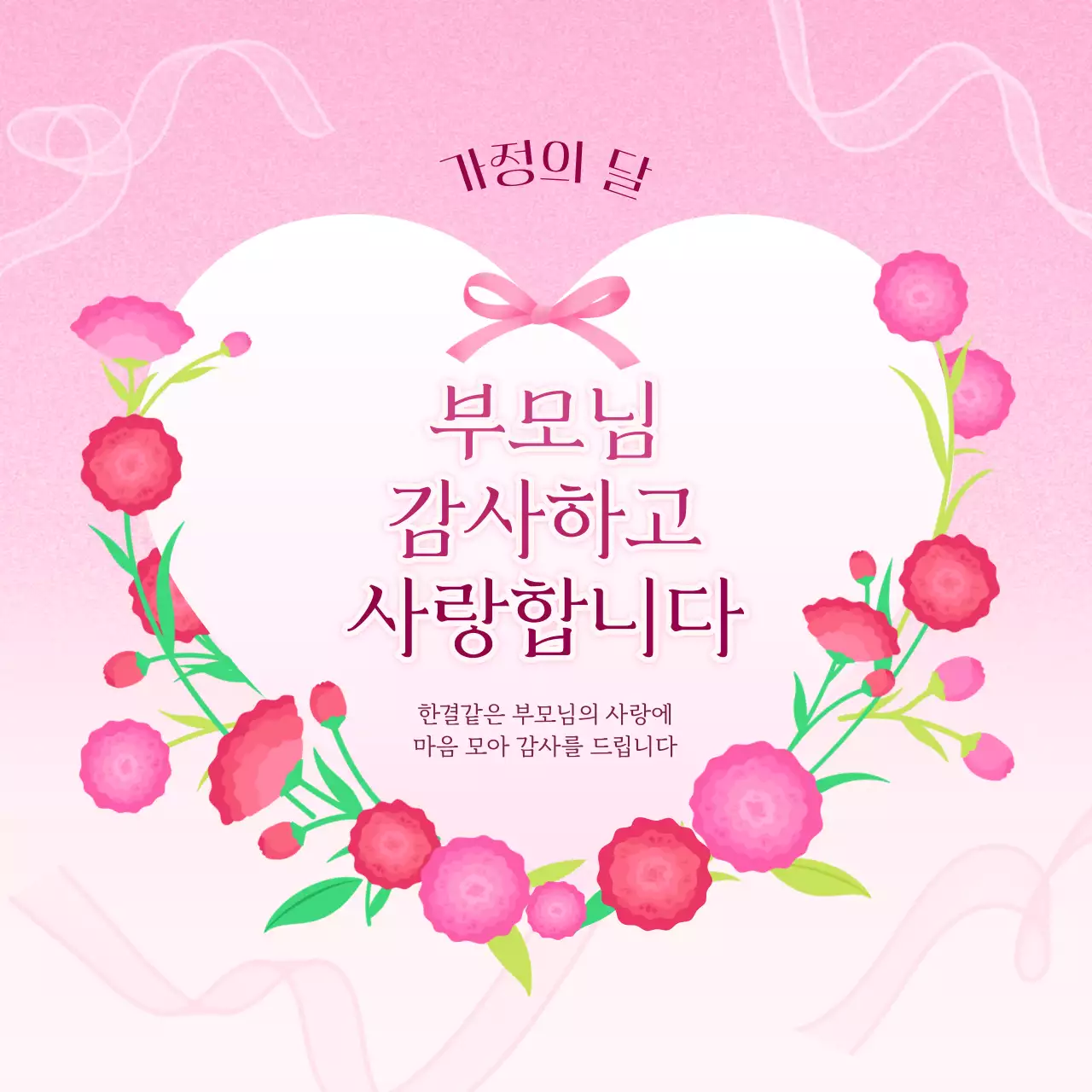 분홍색 아기자기한 가정의 달 기념