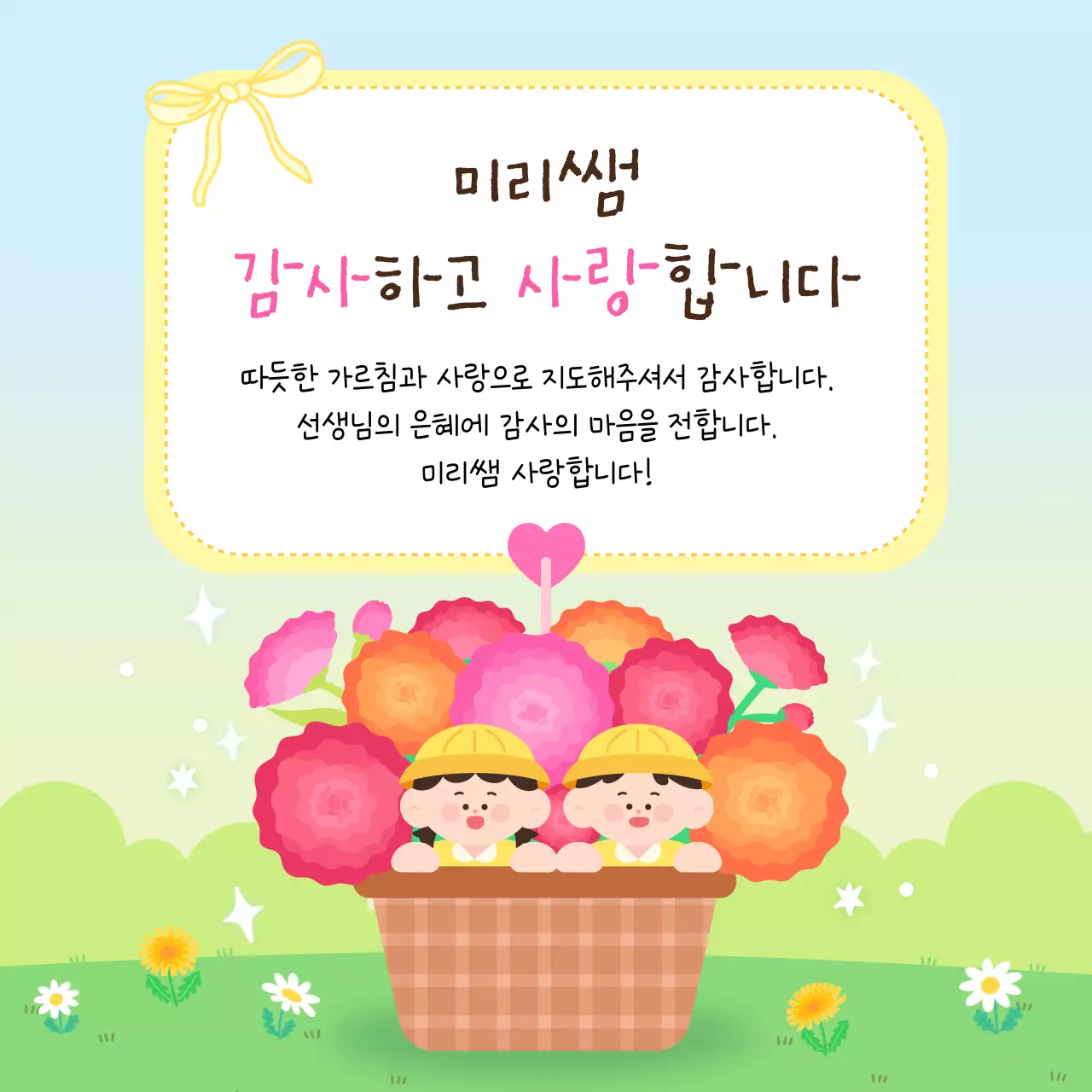 노랑 깔끔 선생님 감사 편지