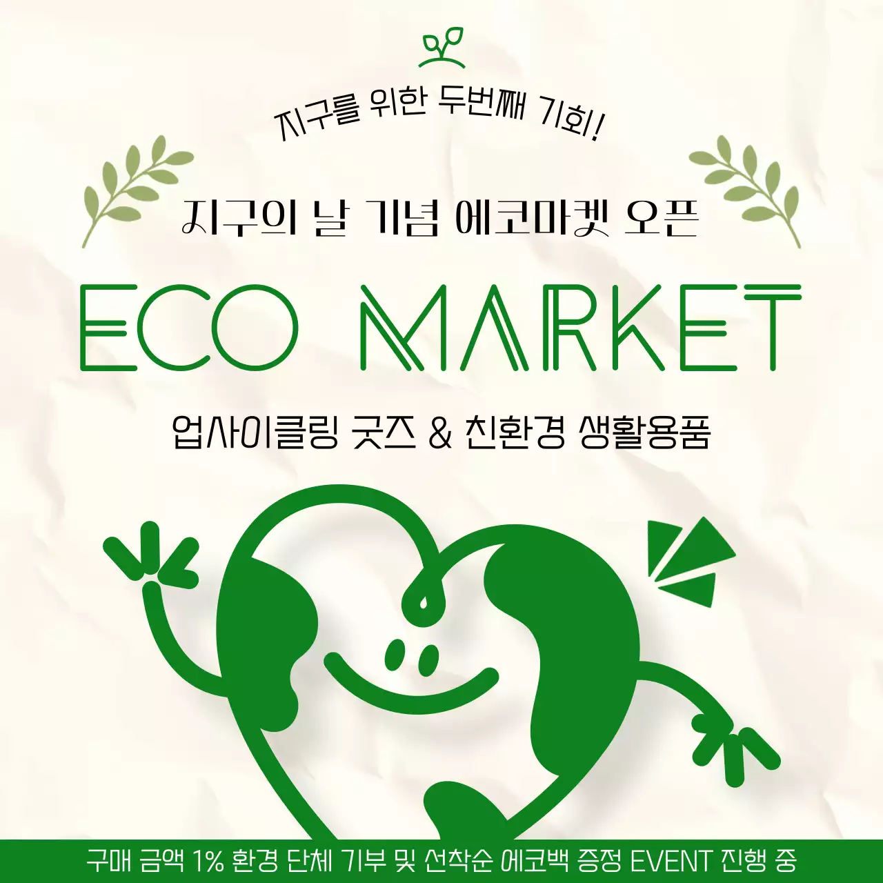 초록 미니멀 지구의날 기념 안내