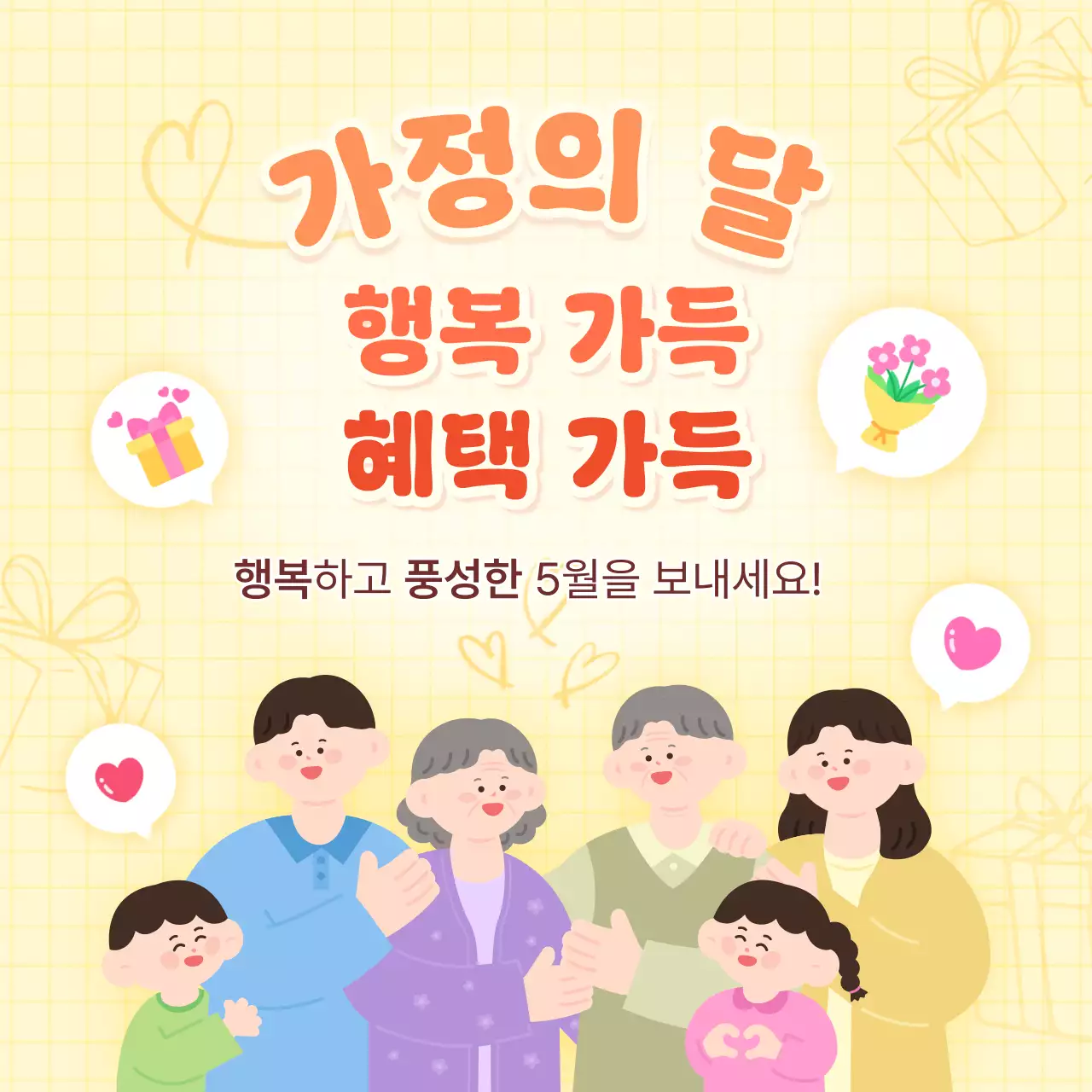 노랑 심플 가정의 달 기획전