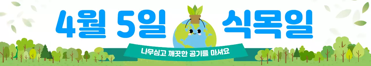 초록 심플 식목일 안내
