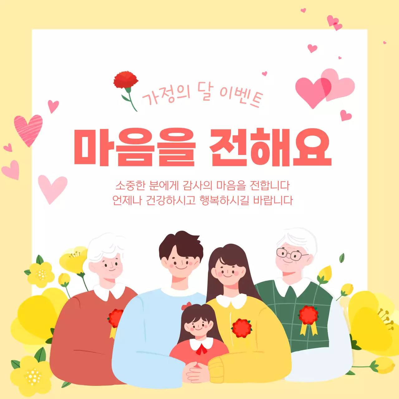 노랑 심플 가정의 달 이벤트 안내