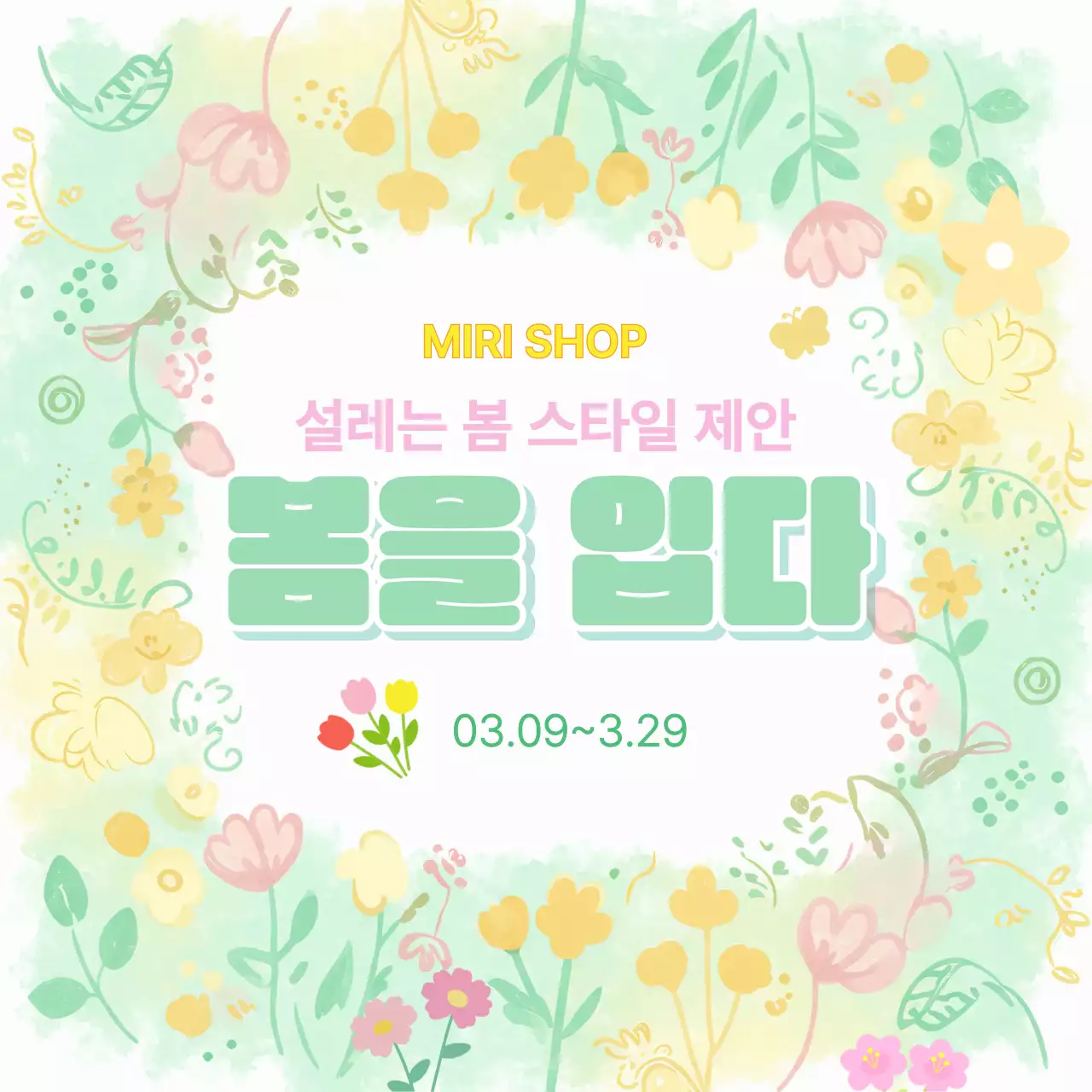 민트 아기자기한 봄 패션 홍보