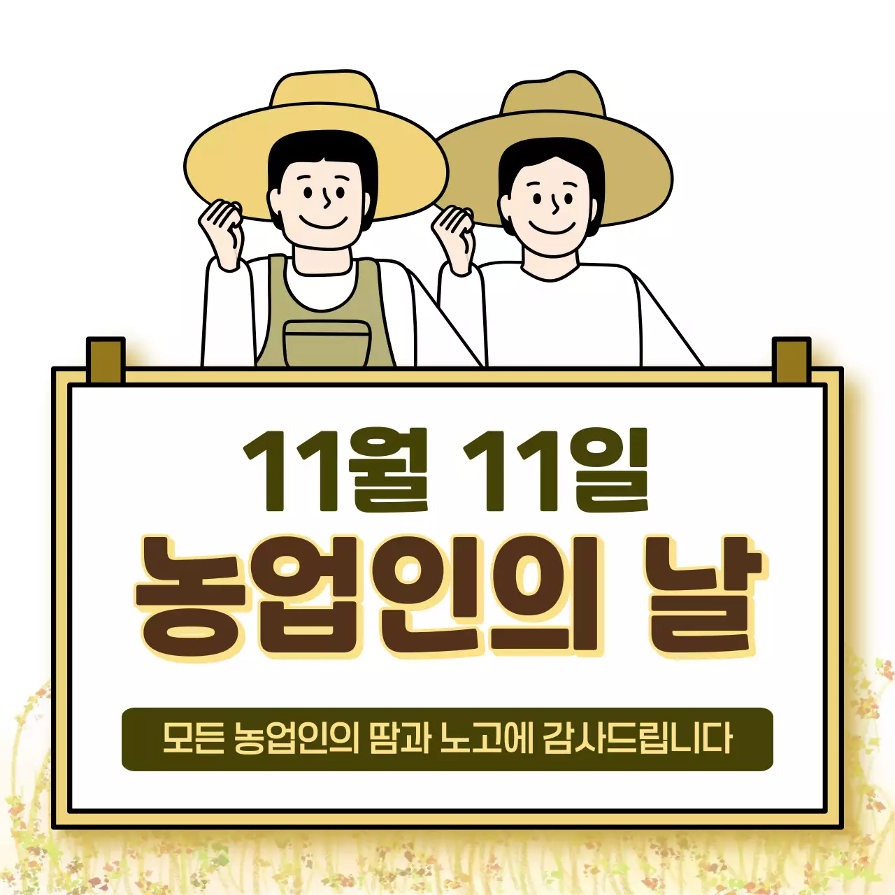 베이지색의 깔끔한  농업인의 날 안내