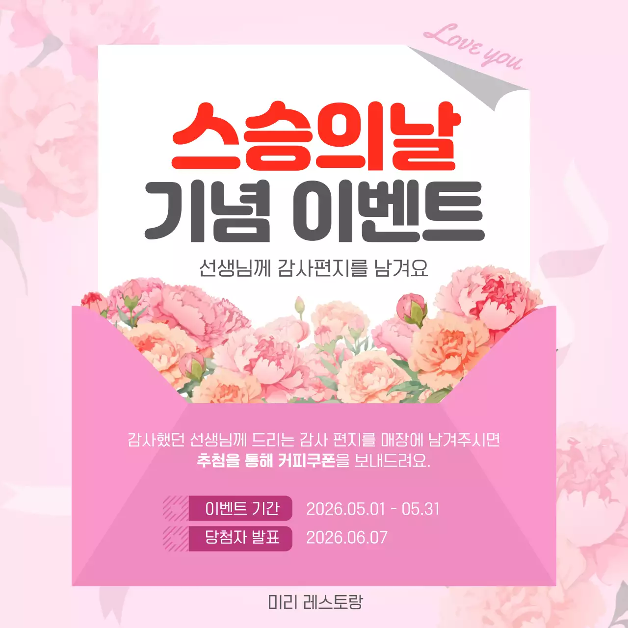 핑크 아기자기한 스승의날 이벤트 안내