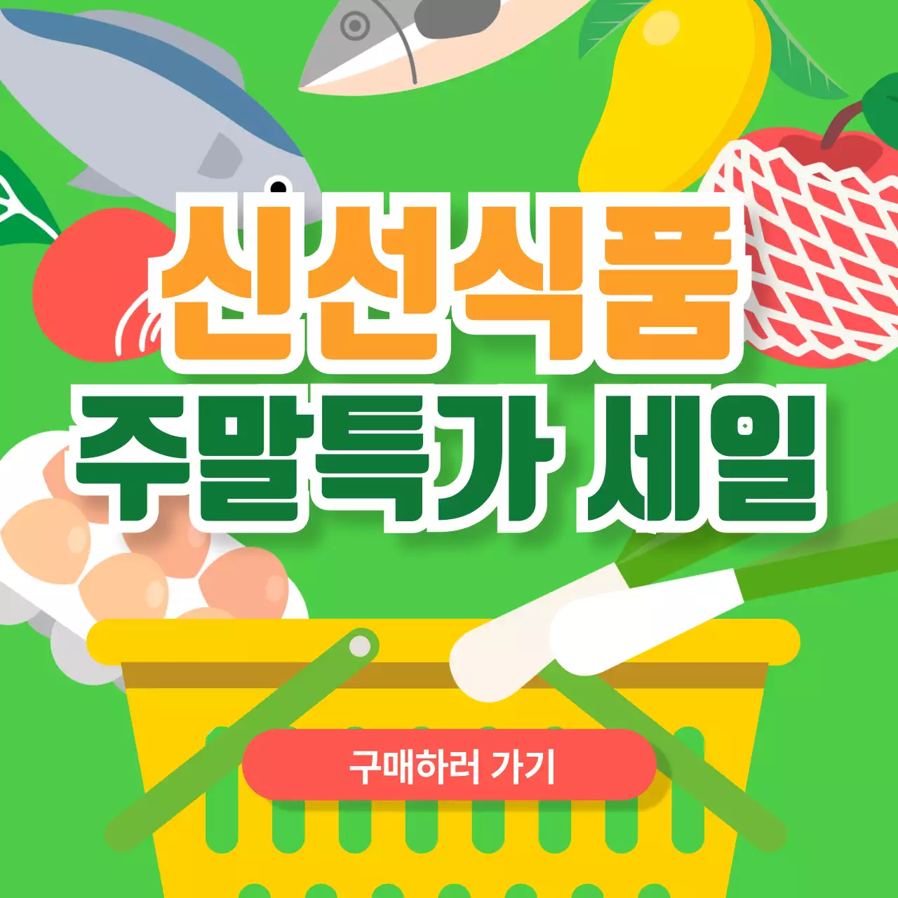 초록 심플 신선식품 할인 행사