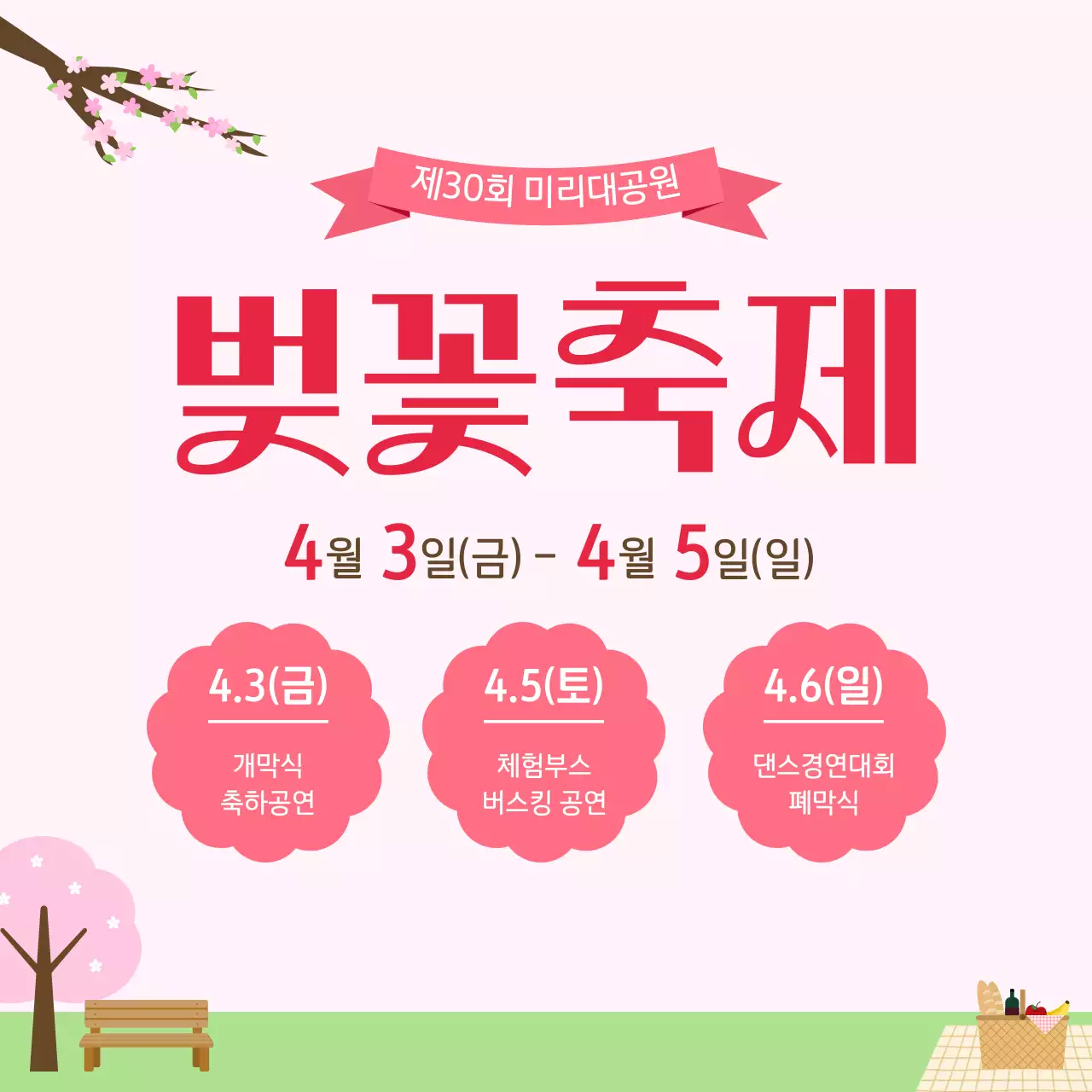 분홍색 아기자기한 봄 행사 벚꽃축제 안내문