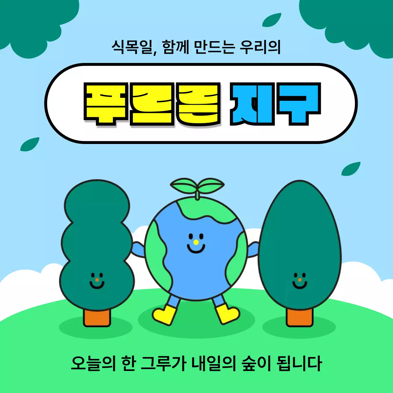 초록 심플 식목일 안내