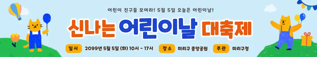 주황 파랑 아기자기한 어린이날 홍보