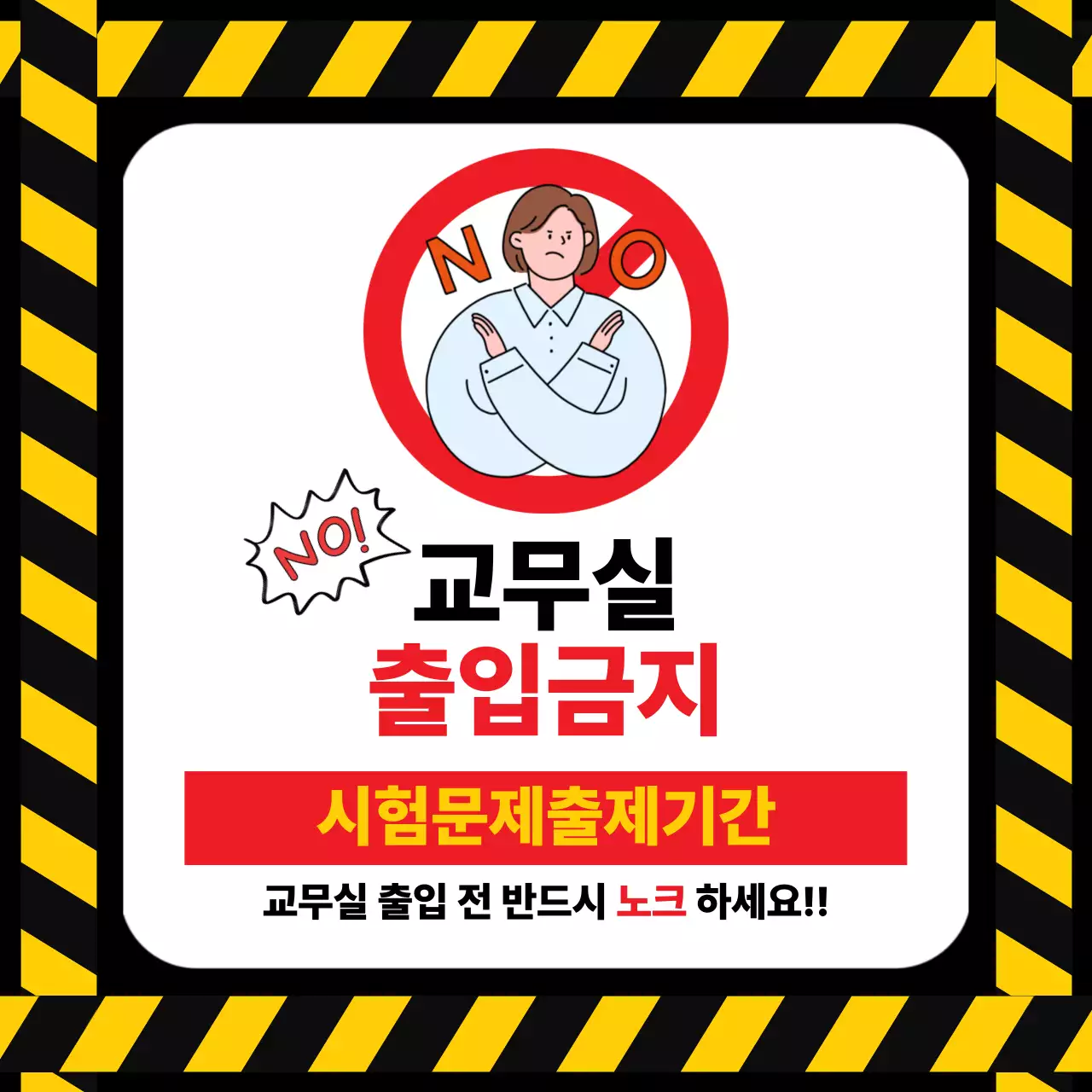 노랑 기본 교무실 출입금지 안내