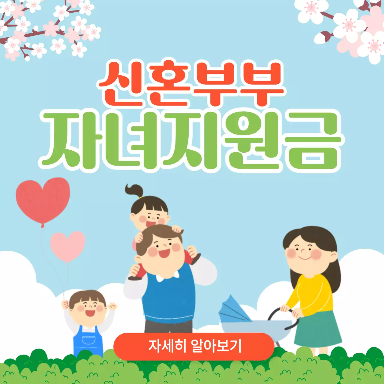 파랑 심플 신혼부부 자녀지원금 안내