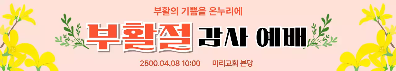 노랑 심플 부활절 감사예배