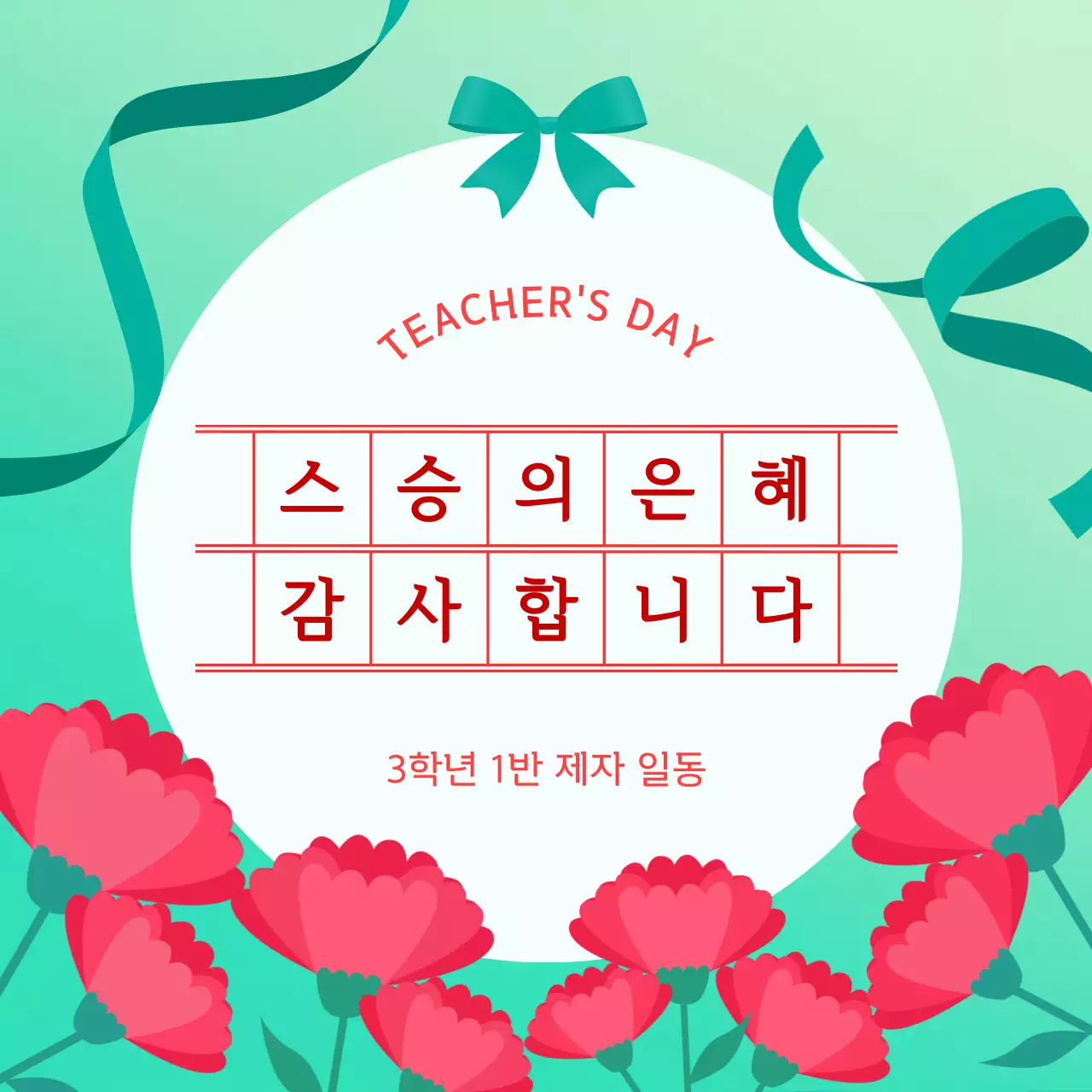 민트 심플 스승의날 기념 감사 인사